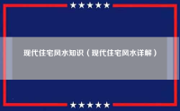 现代住宅风水知识（现代住宅风水详解）