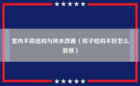  卧室太暗怎么改善风水（室内风水禁忌大全）