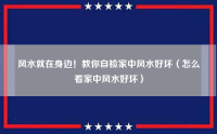 风水就在身边！教你自检家中风水好坏（怎么看家中风水好坏）