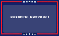 窗户对窗户风水化解方法及风水禁忌（房子西南角风水禁忌）