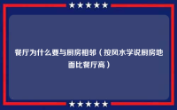 餐厅为什么要与厨房相邻（按风水学说厨房地面比餐厅高）