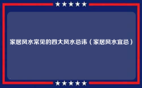 家居风水常见的四大风水忌讳（家居风水宜忌）