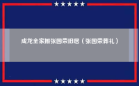 成龙全家搬张国荣旧居（张国荣葬礼）