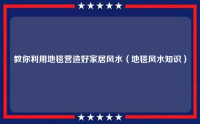 教你利用地毯营造好家居风水（地毯风水知识）