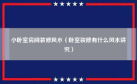 卧室房间装修风水（卧室装修有什么风水讲究）